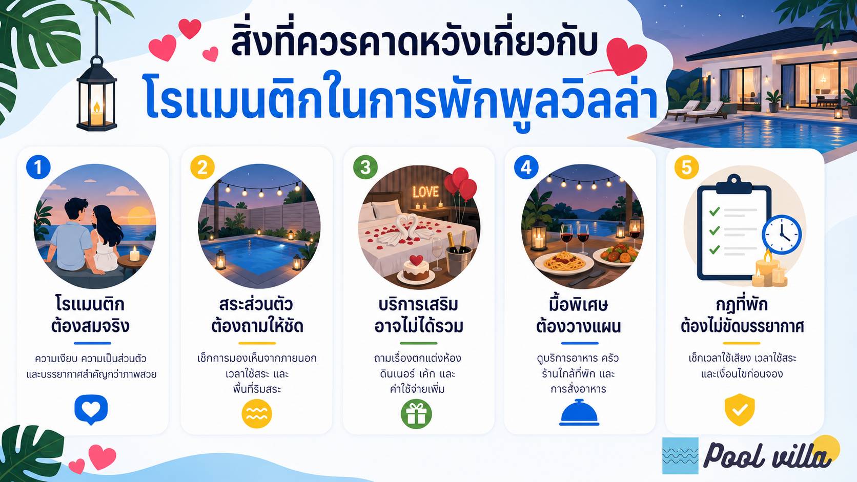 สิ่งที่ควรคาดหวังเกี่ยวกับโรแมนติกในการพักพูลวิลล่า / การเข้าพักพูลวิลล่าแบบโรแมนติก