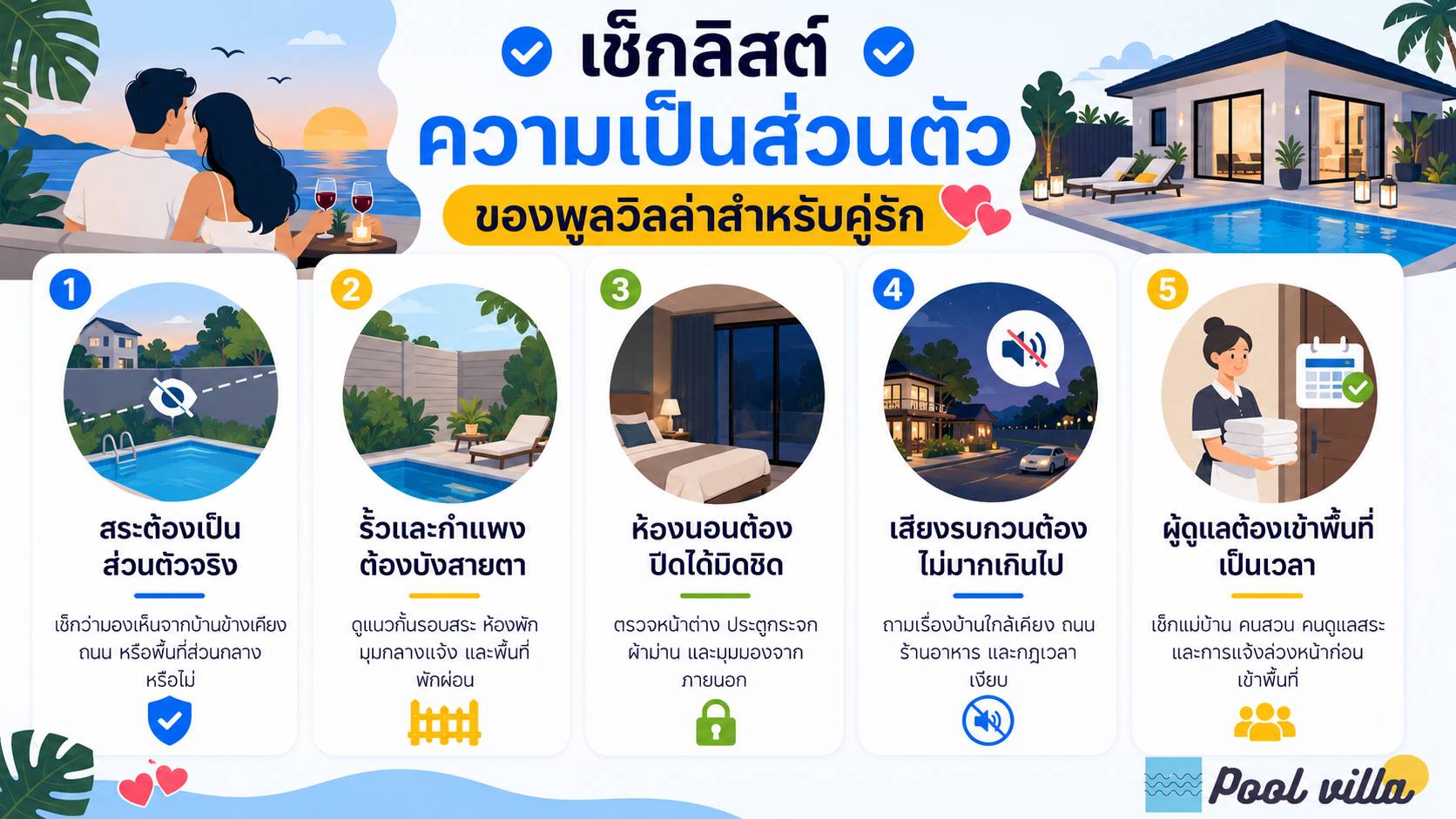 เช็กลิสต์ความเป็นส่วนตัวของพูลวิลล่าสำหรับคู่รัก