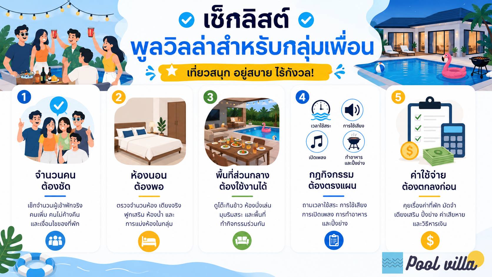 เช็กลิสต์พูลวิลล่าสำหรับกลุ่มเพื่อน / รายการตรวจสอบพูลวิลล่าสำหรับกลุ่มเพื่อน