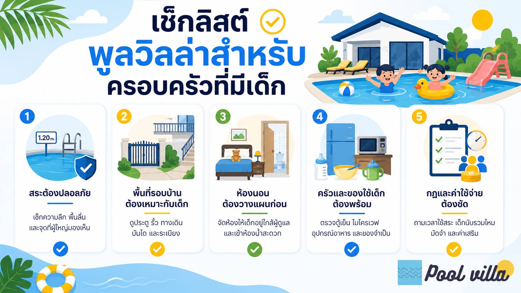 เช็กลิสต์พูลวิลล่าสำหรับครอบครัวที่มีเด็ก / รายการตรวจสอบพูลวิลล่าสำหรับครอบครัว