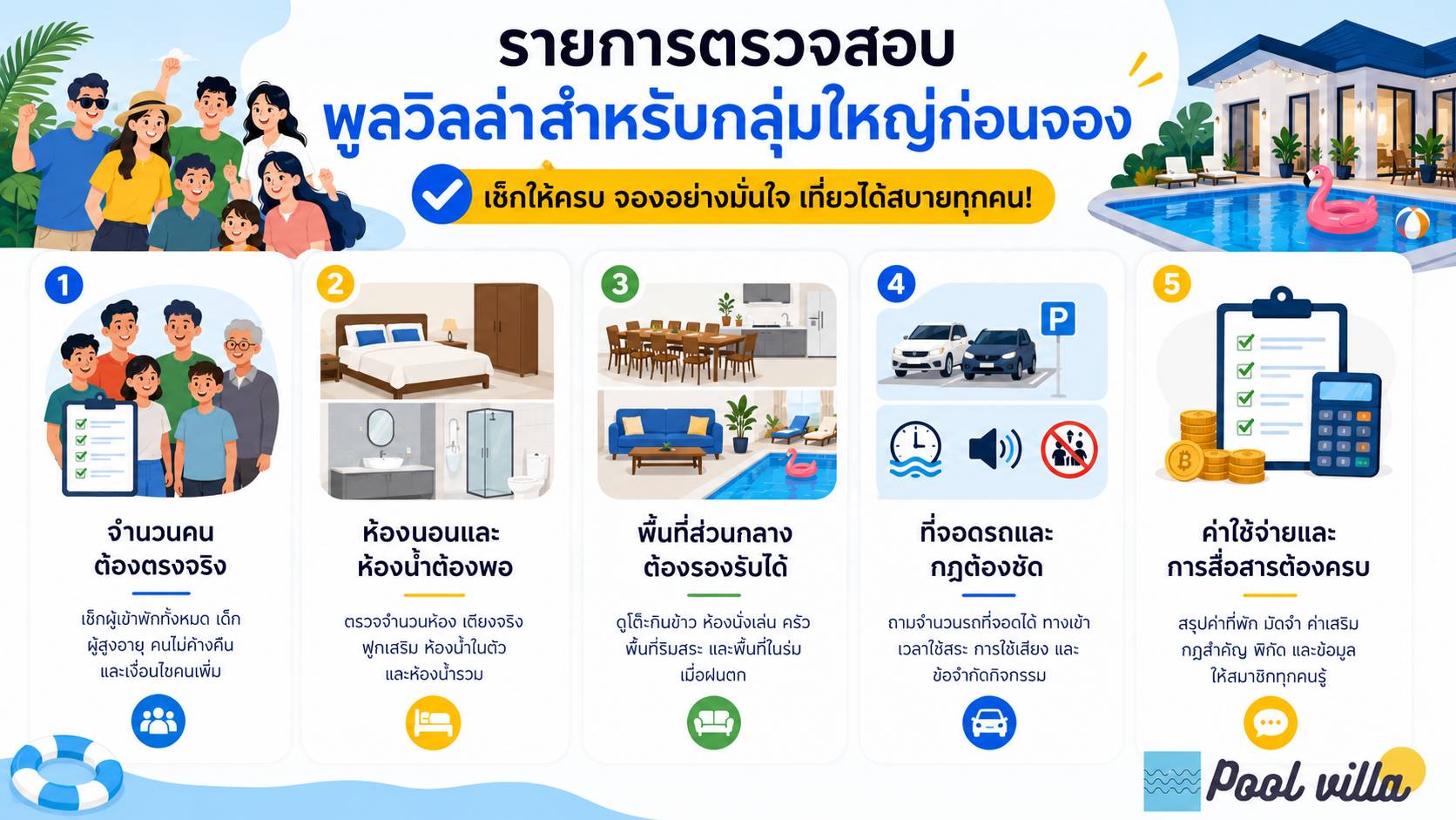 เช็กลิสต์วางแผนกลุ่มใหญ่ พูลวิลล่า / รายการตรวจสอบพูลวิลล่าสำหรับกลุ่มใหญ่